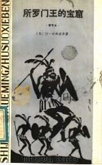 所罗门王的宝窟   1983  PDF电子版封面  10109·1596  （英）H.哈格德著；（英）迈·韦斯特缩写 陈寿庚译 