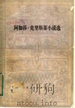 阿伽莎·克里斯蒂小说选 1981 PDF电子版封面 10099·1524 (英)克里斯蒂(A.Christie)著;高峰译