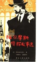 福尔摩斯侦探故事选   1981  PDF电子版封面  10106·861  （英）柯南道尔（A.Conan Doyle）著；劳德编写 王 