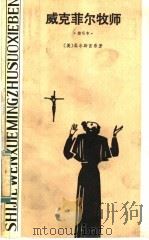 威克菲尔牧师 1984 PDF电子版封面 10109·1691 (英)哥尔斯密(O.Goldsmith)著;韦斯特(M.We