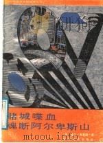 赌城喋血 梦断阿卑斯山 1988 PDF电子版封面 7805491062 (英)弗莱明著;郭功隽,华明译