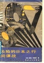 凶险的日本之行  间谍战   1988  PDF电子版封面  7805491054  （英）弗莱明著；丽人，麟祥译 