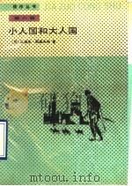 小人国和大人国 1990 PDF电子版封面 7020002722 (英)江奈生·斯威夫特著;张健译