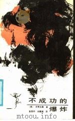 不成功的爆炸   1986  PDF电子版封面  10397·65  （英）史蒂文森著；彭恩华，刘晓湘译 