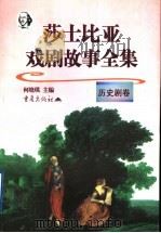 莎士比亚戏剧故事全集 历史剧卷 1998 PDF电子版封面 7536639457 (英)莎士比亚著;何晓琪主编