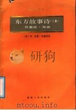 东方故事诗 上集 异教徒、海盗 1988 PDF电子版封面 7217004772 (英)拜伦著;李锦秀译