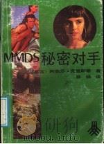 秘密对手   1991  PDF电子版封面  7539606118  （英）克里斯蒂（Christie.A.）著；杨 杨译 