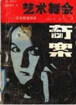 艺术舞会奇案 波洛探案精萃 1989 PDF电子版封面 7219013965 (英)克里斯蒂著;唐小平,范美译