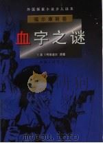 血字之谜 1998 PDF电子版封面 7542610465 (英)柯南道尔原著
