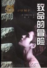 致命的冒险   1999  PDF电子版封面  7505930818  （英）玛蒂纳·考尔著；桑文译 
