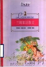 兰姆絮语散文   1999  PDF电子版封面  7532117979  （英）查尔斯·兰姆著；刘炳善编选 