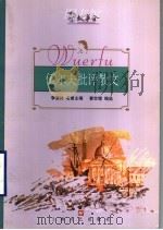 伍尔夫批评散文 1999 PDF电子版封面 7532117987 (英)弗吉尼亚·伍尔夫著;瞿世镜编选