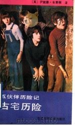 五伙伴历险记  古宅历险（1992 PDF版）