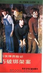 五伙伴历险记  巧破绑架案   1992  PDF电子版封面  7530103857  （英）布莱顿著；王胜利，傅桂枝译 