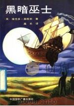 黑暗巫士 1992 PDF电子版封面 7507804437 (英)奥斯本原著;高乐译