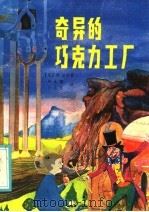 奇异的巧克力工厂   1985  PDF电子版封面  R10318·59  （英）达尔著；邓永锵，卡士生译 