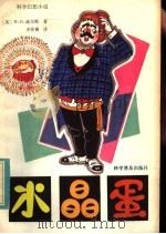 水晶蛋  科学幻想小说   1982  PDF电子版封面  10051·1019  （英）H.G.韦尔斯（H.G. Wells）著；卓祥燕 