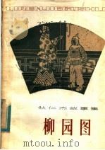 柳园图   1982  PDF电子版封面  10096·278  （荷）古利克著；赵振宇，胡明译 