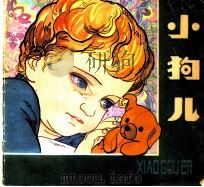 小狗儿   1982  PDF电子版封面  R8056·300  （英）秀莉·休斯著 