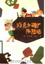 巧克力糖厂历险记 1992 PDF电子版封面 7530103237 (英)达 尔(Dahl,Roald)著;纪秋山译