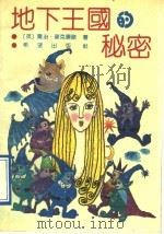 地下王国秘密   1991  PDF电子版封面  753790751X  麦克唐诺著；饶健华译 