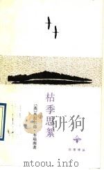 枯季思絮 1991 PDF电子版封面 7506304155 (英)布瑞南著;李辉译