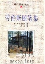 劳伦斯随笔集 1995 PDF电子版封面 7805426872 (英)劳伦斯著;黑马译
