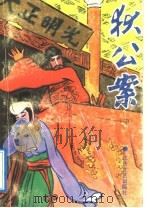 狄公案 中 1986 PDF电子版封面 753780253X (荷兰)高罗佩著