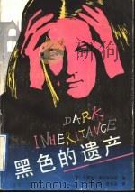 黑色的遗产   1991  PDF电子版封面  7537805660  （英）索尔兹伯里著；庞森，项佳谷译 