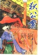 狄公案 上 1986 PDF电子版封面 753780253X (荷兰)高罗佩著