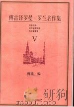 傅雷译罗曼·罗兰名作集 1998 PDF电子版封面 7215041867 (法)罗曼·罗兰(Romain Rolland)著;傅雷译;