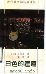 白色的睡莲   1991  PDF电子版封面  7536007817  （法）马拉美著；葛雷译 