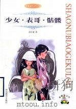 少女·表哥·骷髅 1998 PDF电子版封面 7543432102 沈石溪著