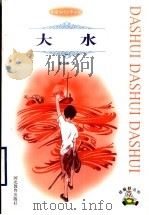 大水 1998 PDF电子版封面 7543432072 曹文轩著
