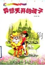 异想天开的孩子   1999  PDF电子版封面  7543432730  郑允钦著 