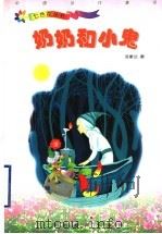 奶奶和小鬼 1999 PDF电子版封面 7543432757 汤素兰著