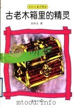 古老木箱里的精灵 1999 PDF电子版封面 7543620472 张秋生著