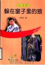 躲在窗子里的狼 1999 PDF电子版封面 7543620448 张秋生著