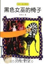 黑色女巫的椅子 1999 PDF电子版封面 7543620464 张秋生著