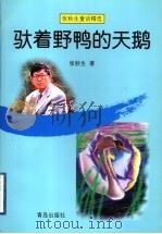 驮着野鸭的天鹅 1999 PDF电子版封面 7543620456 张秋生著