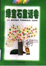 抒情童话:绿宝石童话卷 1998 PDF电子版封面 7532056139 刘保法主编