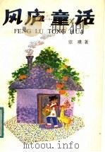 风庐童话   1984  PDF电子版封面  R10280·110  宗璞著 