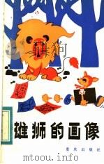 雄狮的画像 1984 PDF电子版封面 10114·106 凝溪等著