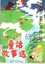 俄罗斯名作家童话故事选 1984 PDF电子版封面 R10303·32 惠树成,尤建初译