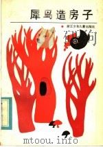 犀鸟造房子   1985  PDF电子版封面  7318·30  林颂英著 