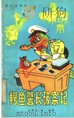 鳄鱼警长破案记 1985 PDF电子版封面 R10114·156 王琴兰,王沂著