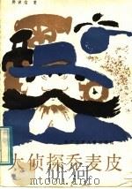 大侦探乔麦皮 写给不爱看书的孩子看的童话 1985 PDF电子版封面 R10318·40 郑渊洁著