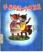 小狐路路和小狸杜杜 1983 PDF电子版封面 10094·413 辽宁省科普作协编