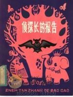 侦察长的报告   1983  PDF电子版封面  R10213·163  胡景芳著 
