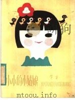 小小的小姑娘   1982  PDF电子版封面  R10213·141  贺宜著 